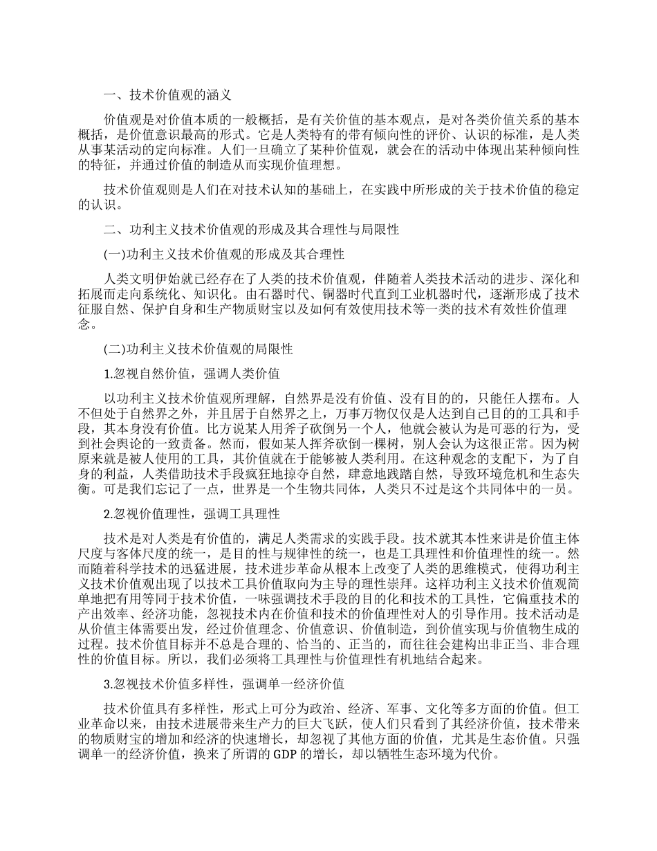 论功利主义技术价值观初探_第1页