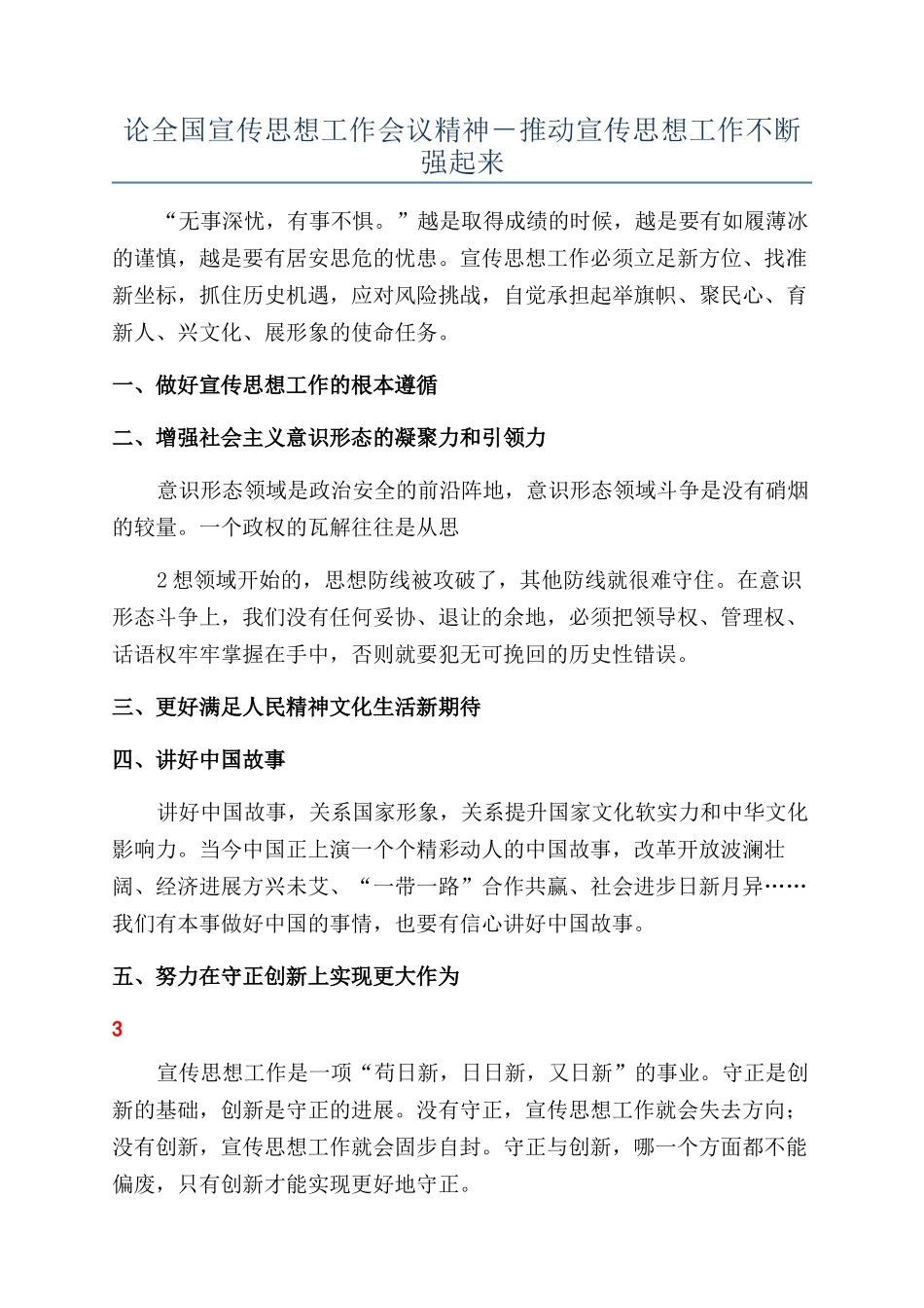 论全国宣传思想工作会议精神-推动宣传思想工作不断强起来_第1页