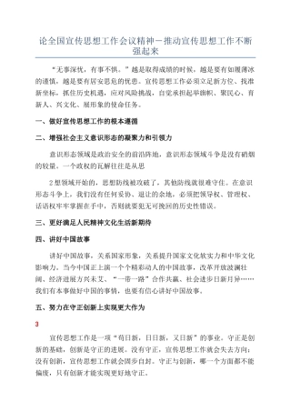 论全国宣传思想工作会议精神-推动宣传思想工作不断强起来