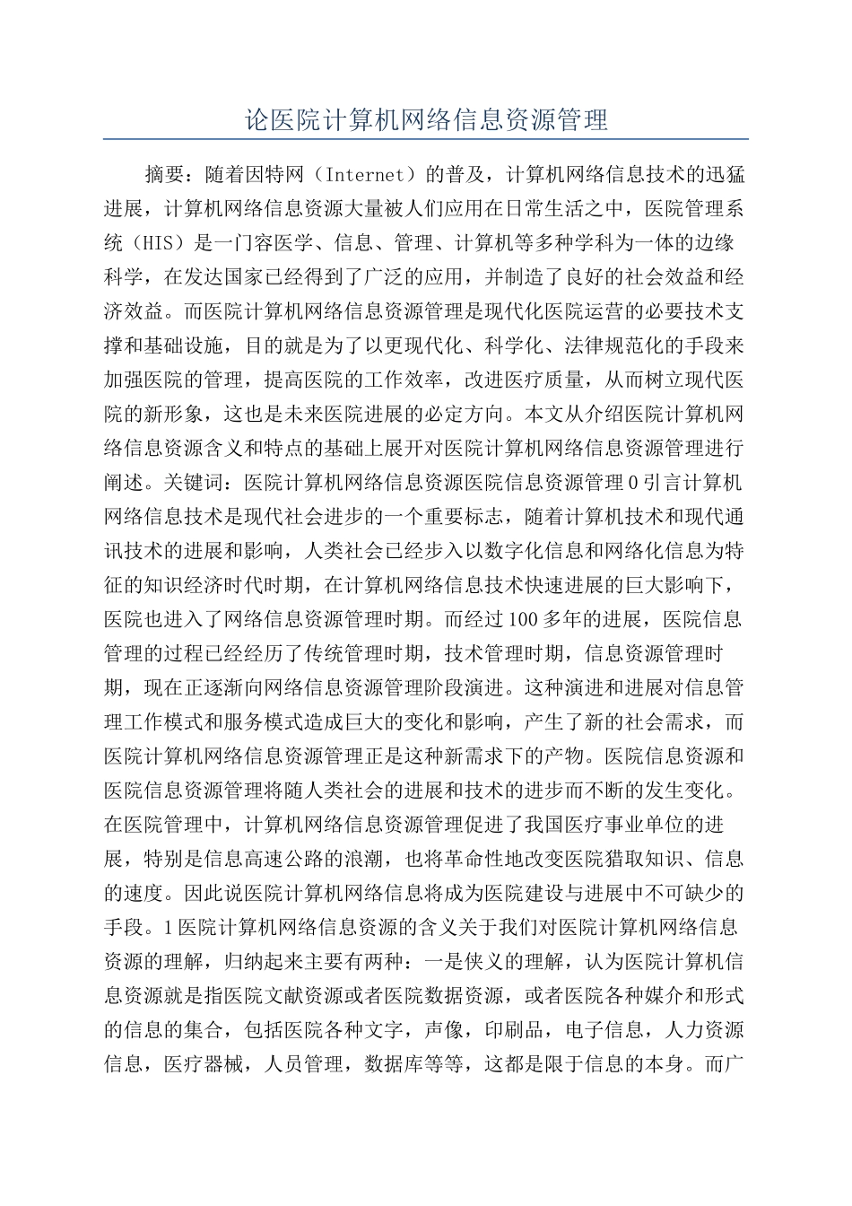 论医院计算机网络信息资源管理_第1页