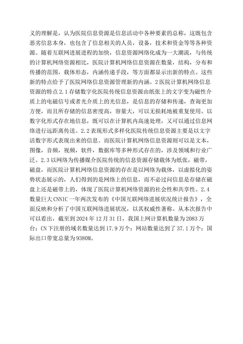 论医院计算机网络信息资源管理_第2页