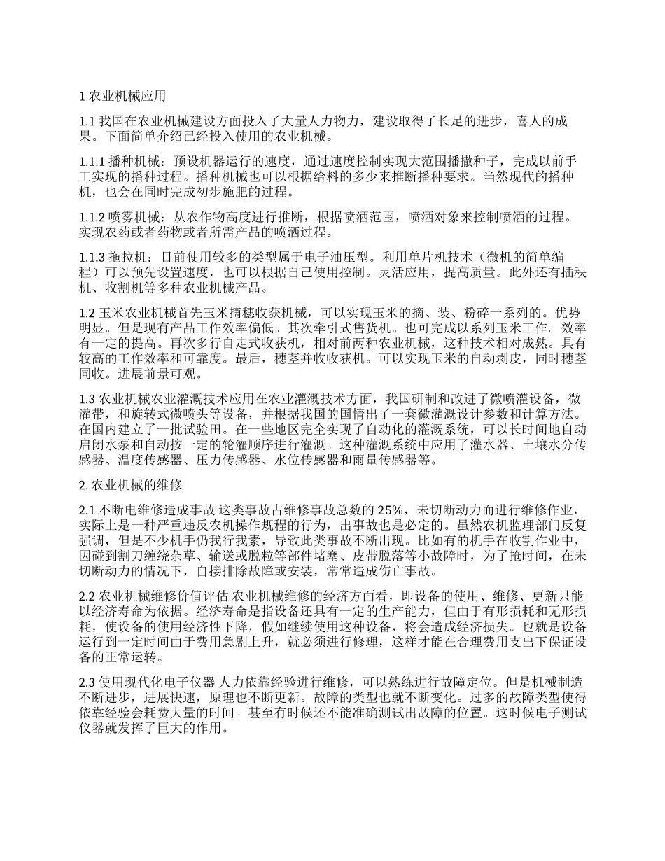 论农业机械自动化应用与维修_第1页