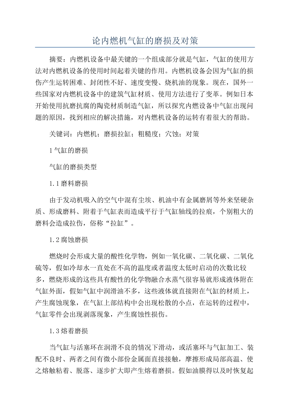 论内燃机气缸的磨损及对策_第1页