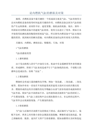 论内燃机气缸的磨损及对策