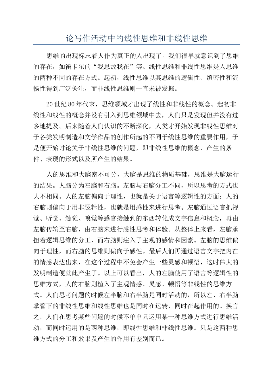 论写作活动中的线性思维和非线性思维_第1页