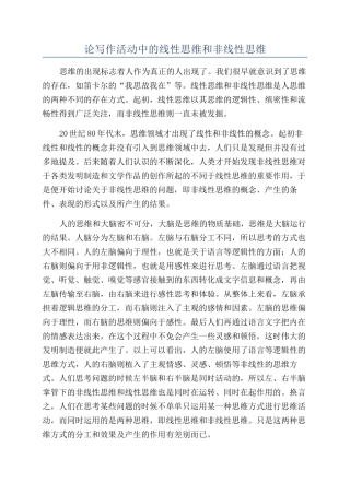 论写作活动中的线性思维和非线性思维