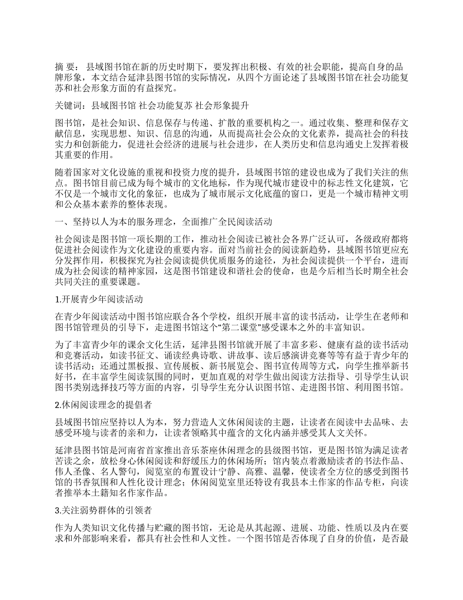 论县域图书馆社会功能的复苏与社会形象的提升_第1页