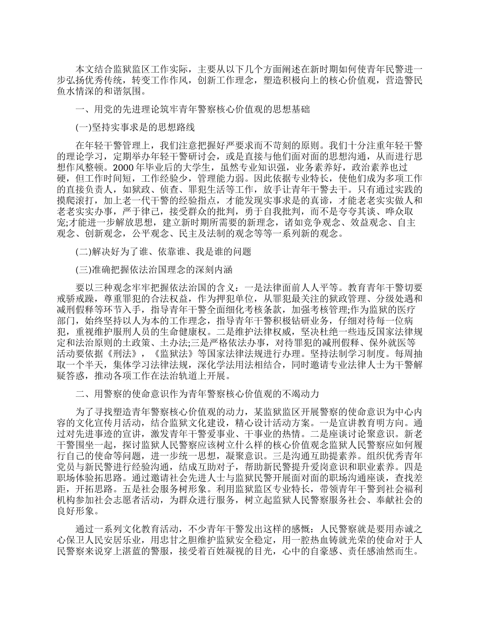 论如何塑造监狱人民警察的核心价值观_第1页