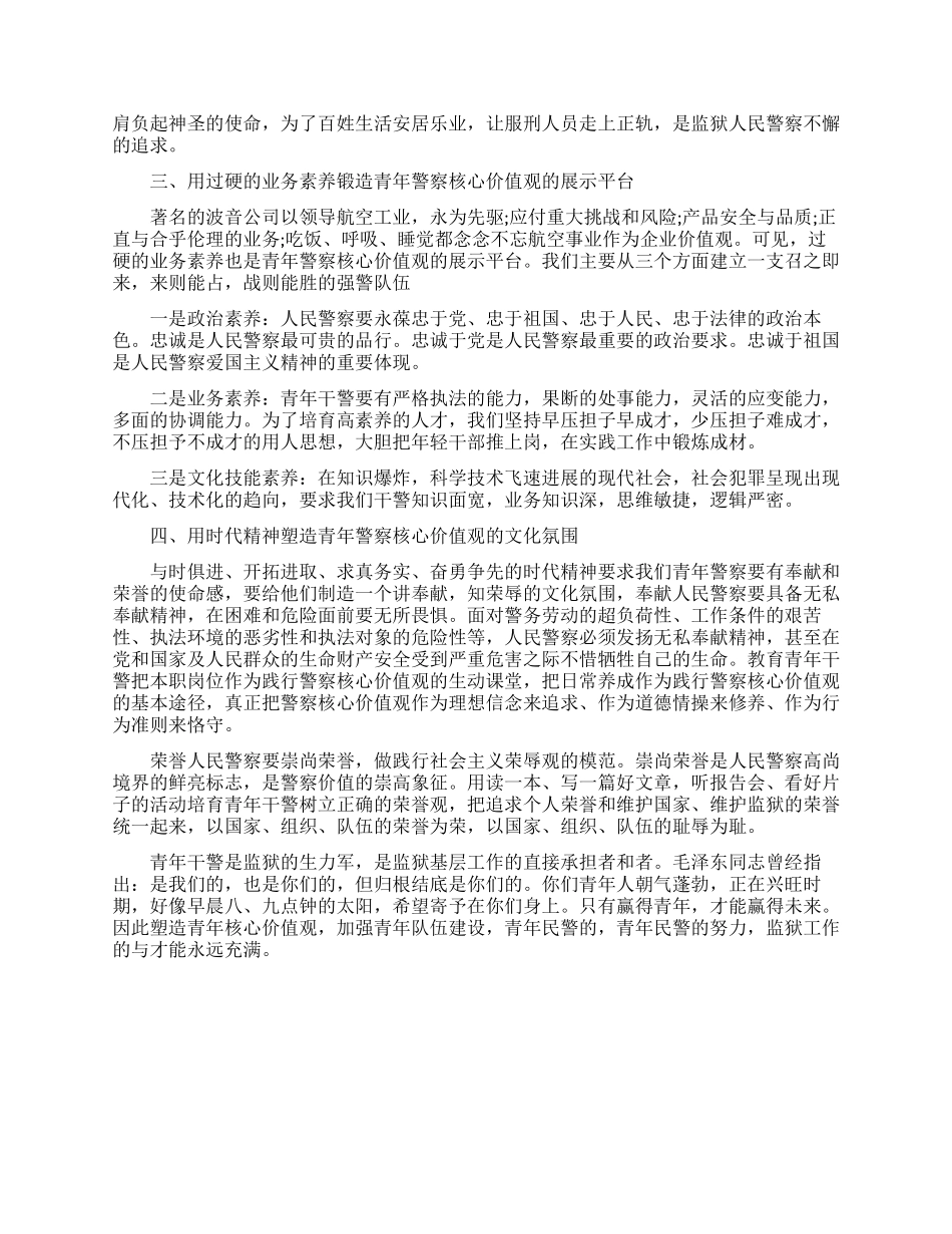 论如何塑造监狱人民警察的核心价值观_第2页