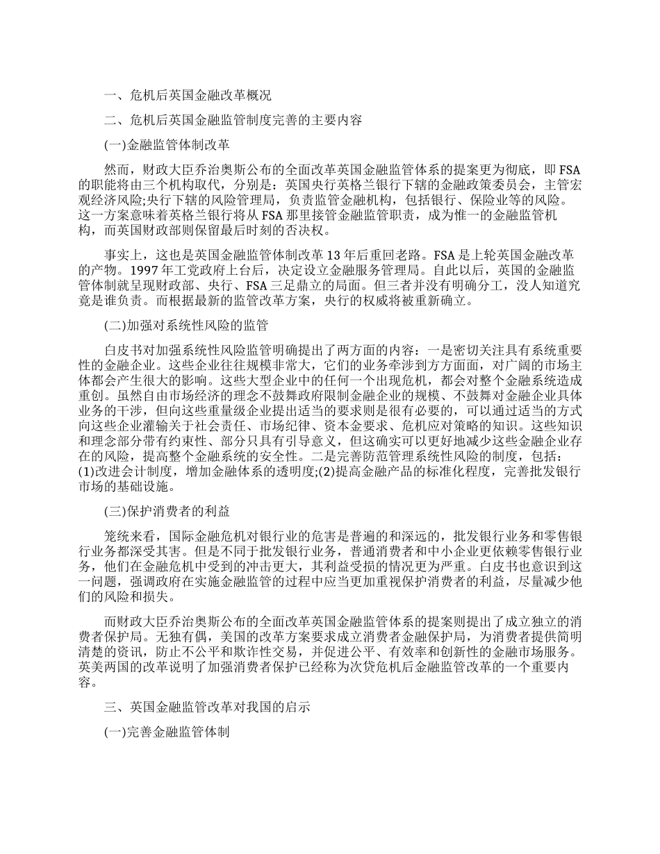 论危机后英国金融监管改革及启示_第1页