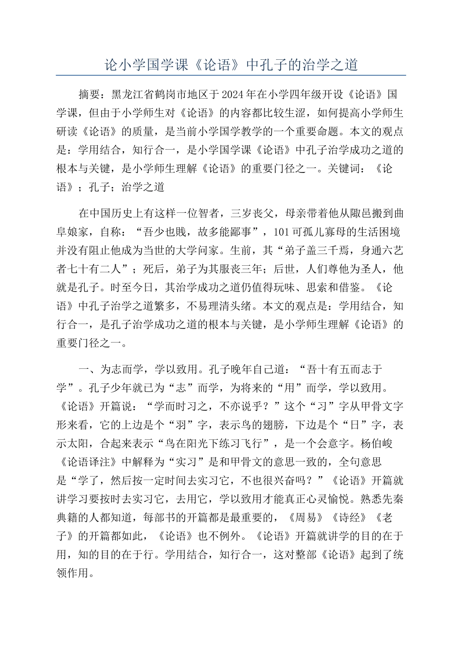 论小学国学课《论语》中孔子的治学之道_第1页