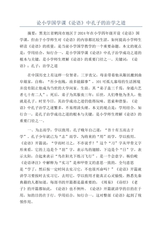 论小学国学课《论语》中孔子的治学之道