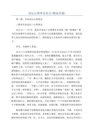 论坛心得体会范文