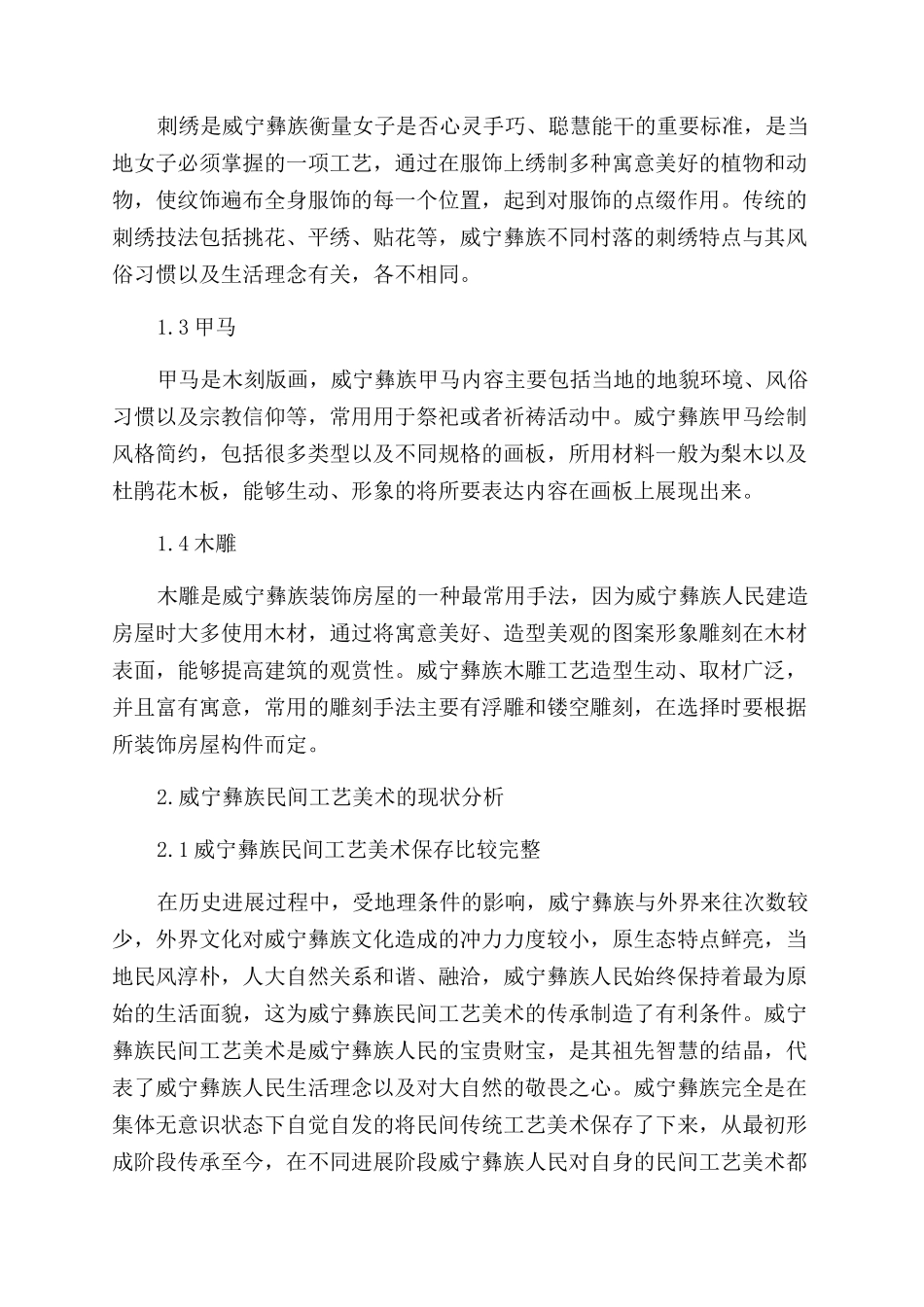 论威宁彝族民间工艺美术现状与变迁_第2页