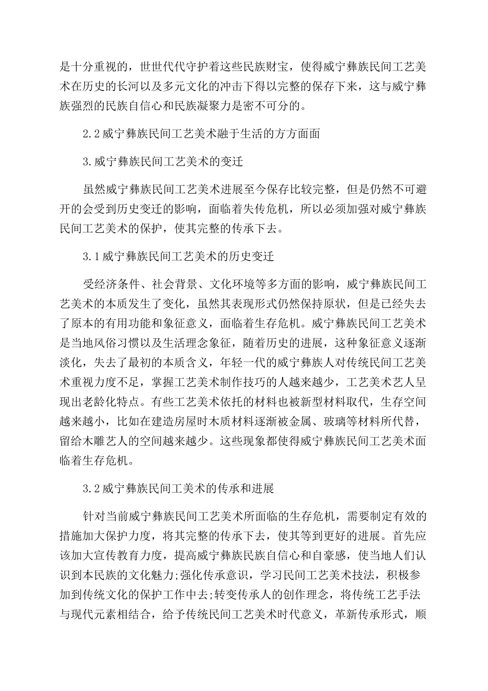论威宁彝族民间工艺美术现状与变迁_第3页