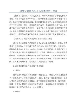 论威宁彝族民间工艺美术现状与变迁