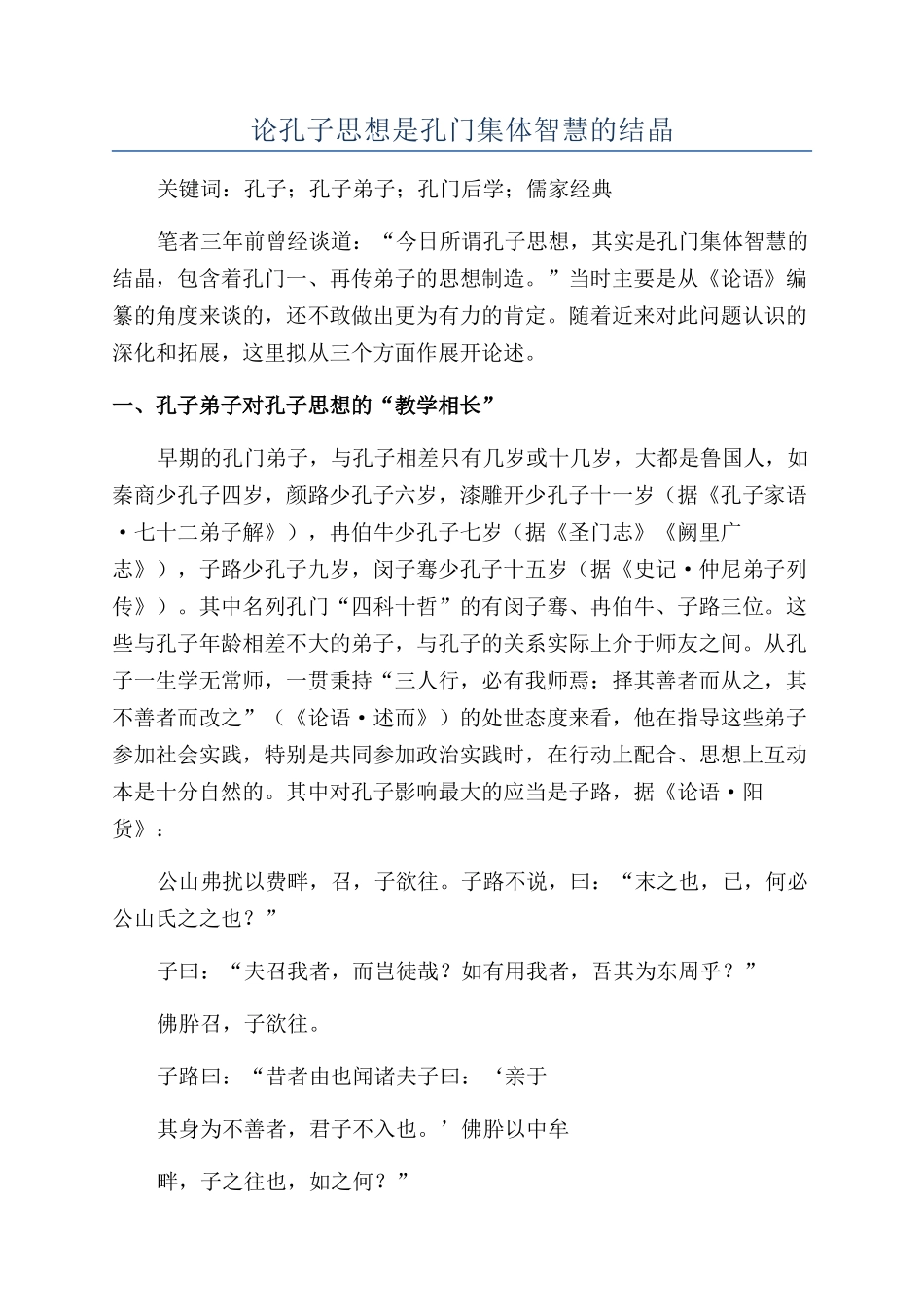 论孔子思想是孔门集体智慧的结晶_第1页
