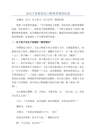 论孔子思想是孔门集体智慧的结晶