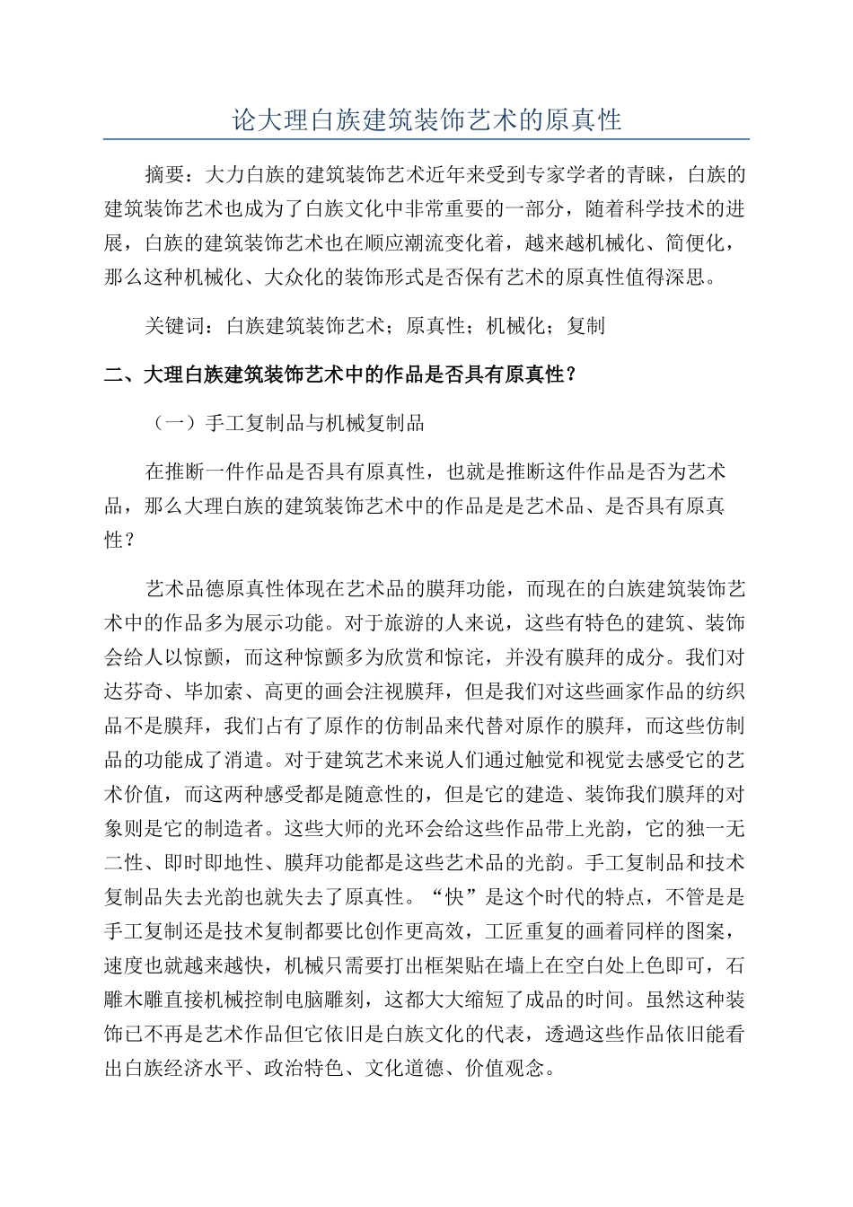 论大理白族建筑装饰艺术的原真性_第1页