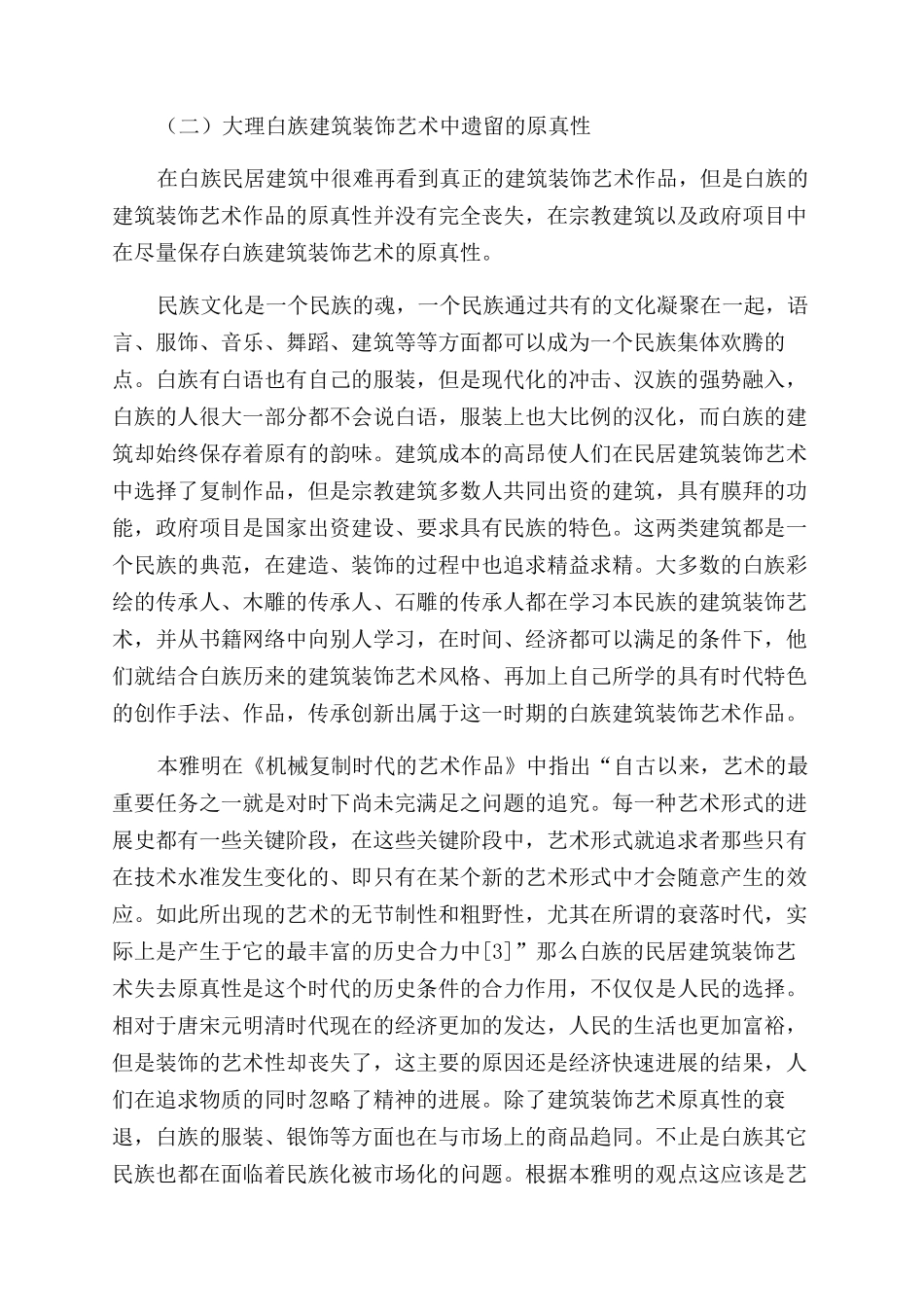 论大理白族建筑装饰艺术的原真性_第2页
