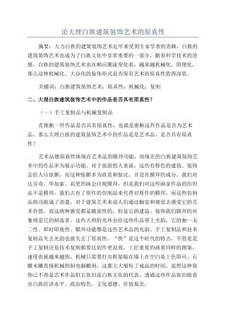 论大理白族建筑装饰艺术的原真性