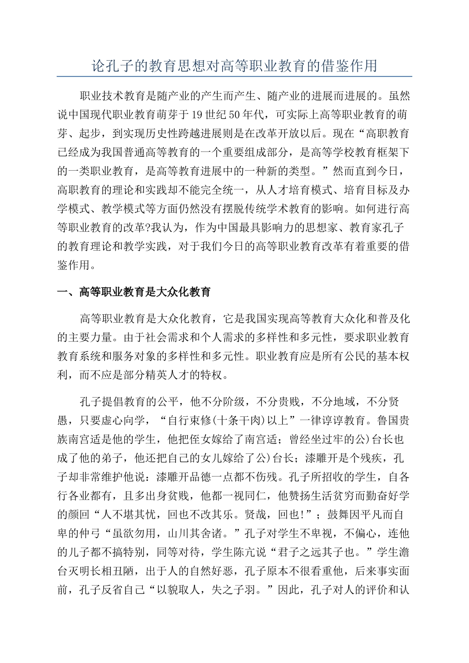 论孔子的教育思想对高等职业教育的借鉴作用_第1页