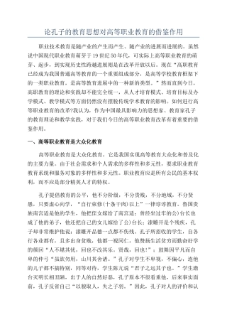 论孔子的教育思想对高等职业教育的借鉴作用