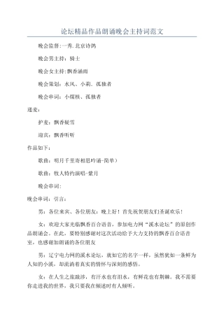 论坛精品作品朗诵晚会主持词范文