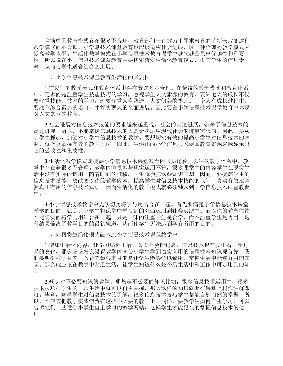 论小学信息技术课堂教育与生活化的有机融合_第1页