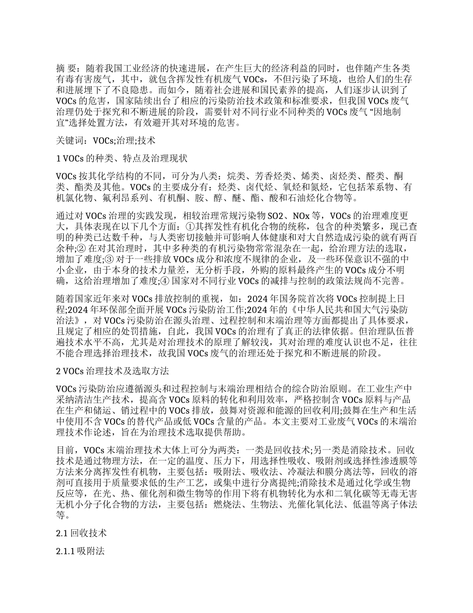 论工业废气中VOCs处置方法的选择_第1页
