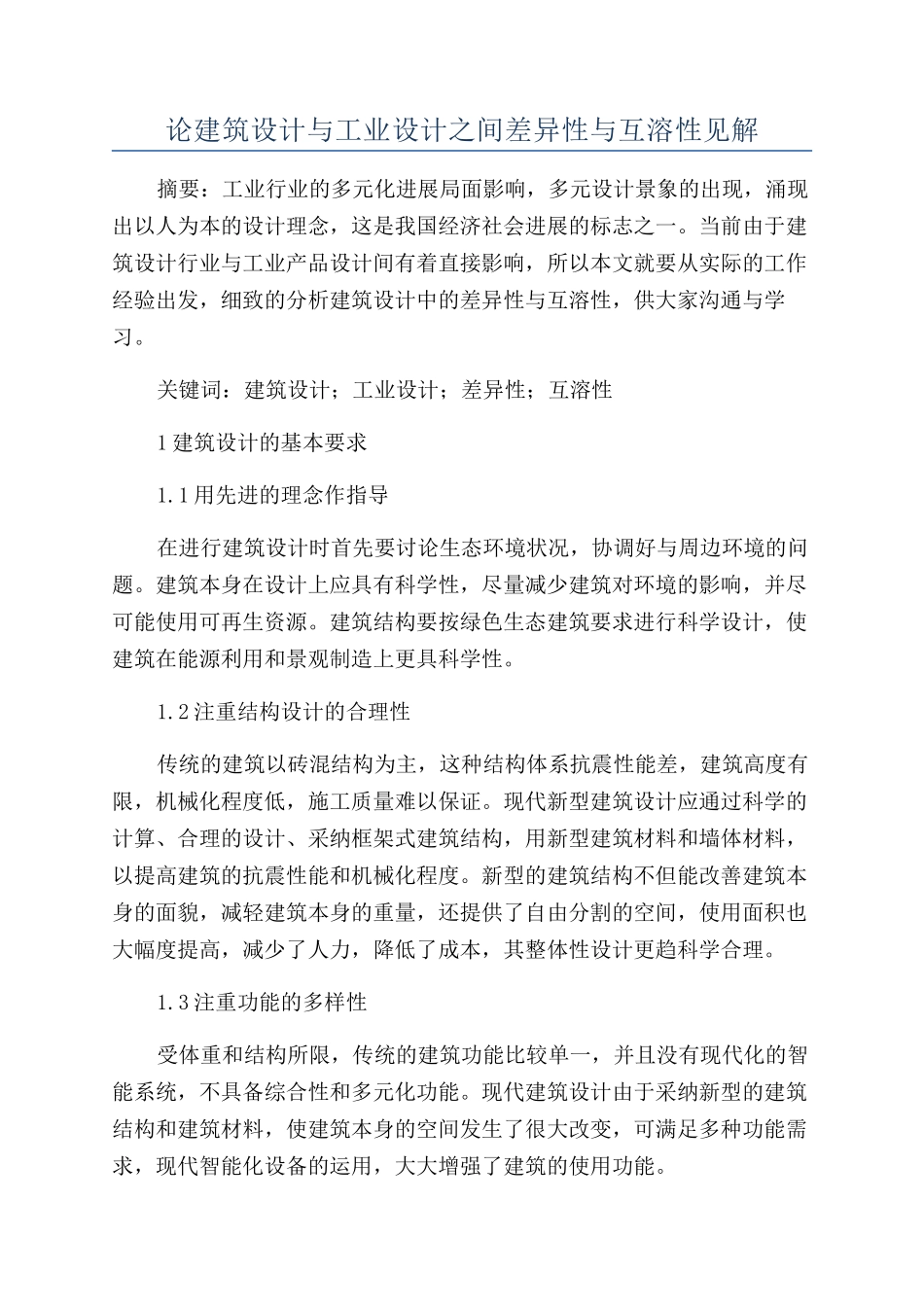 论建筑设计与工业设计之间差异性与互溶性见解_第1页