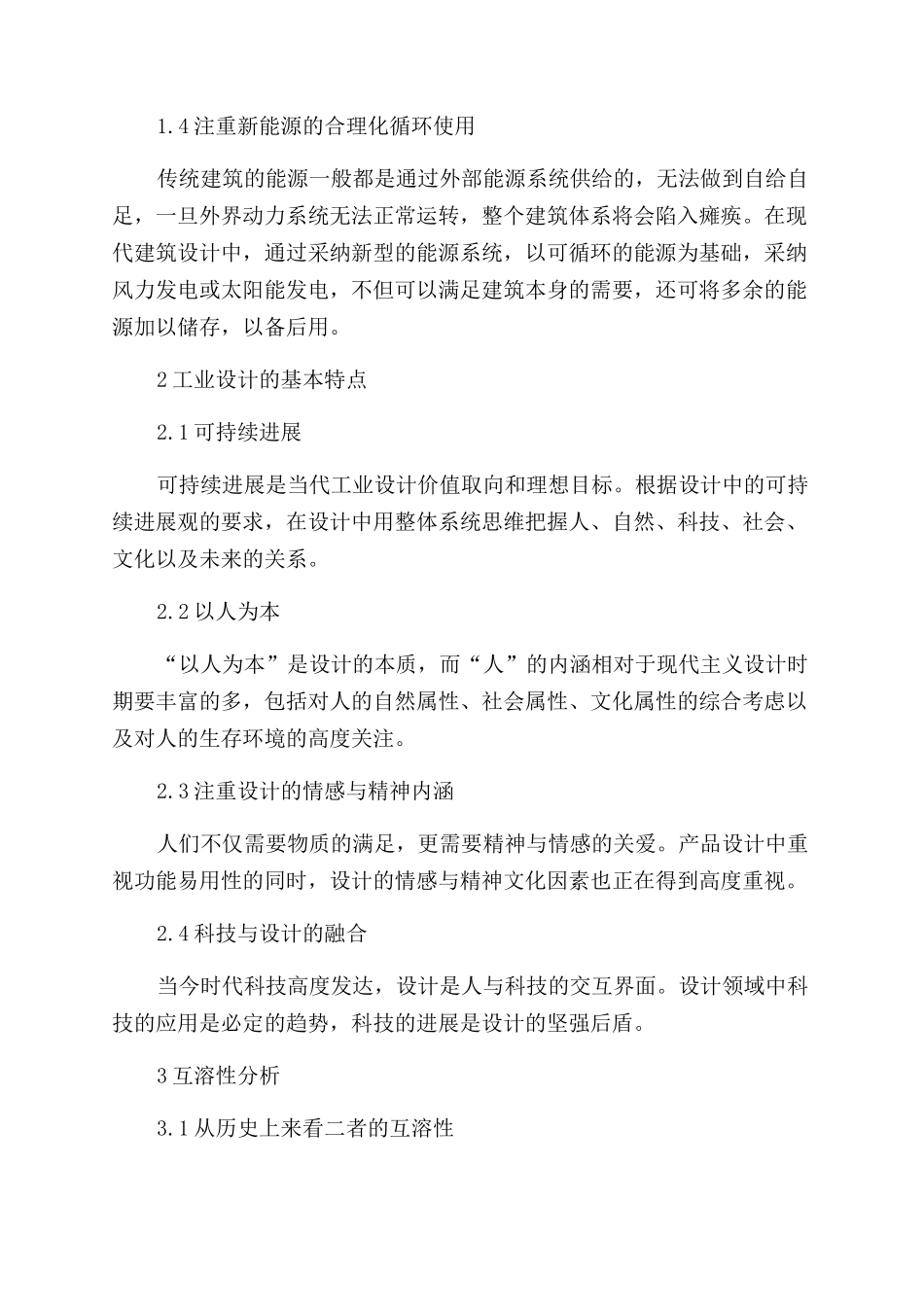 论建筑设计与工业设计之间差异性与互溶性见解_第2页