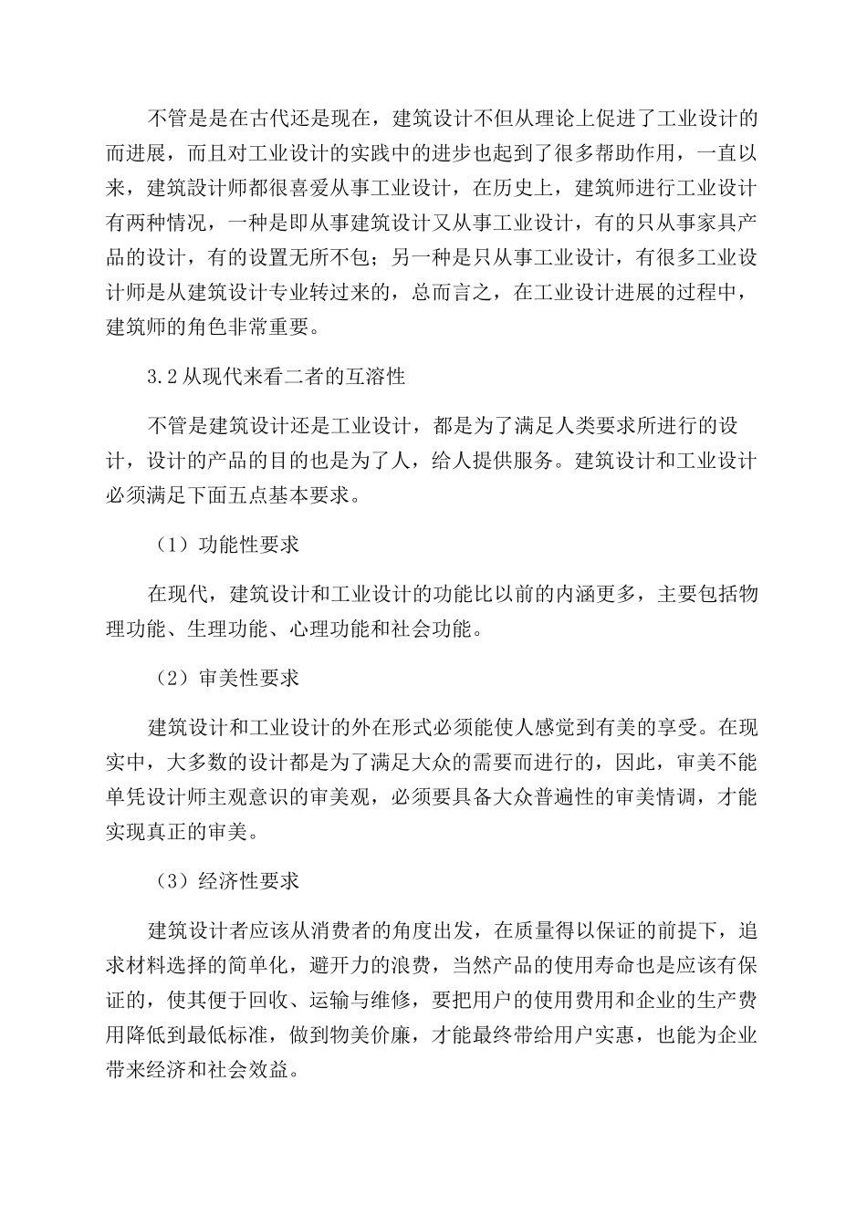 论建筑设计与工业设计之间差异性与互溶性见解_第3页