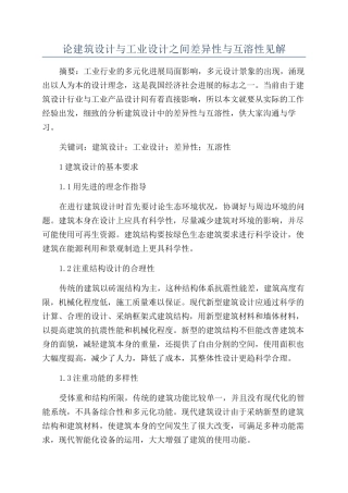 论建筑设计与工业设计之间差异性与互溶性见解