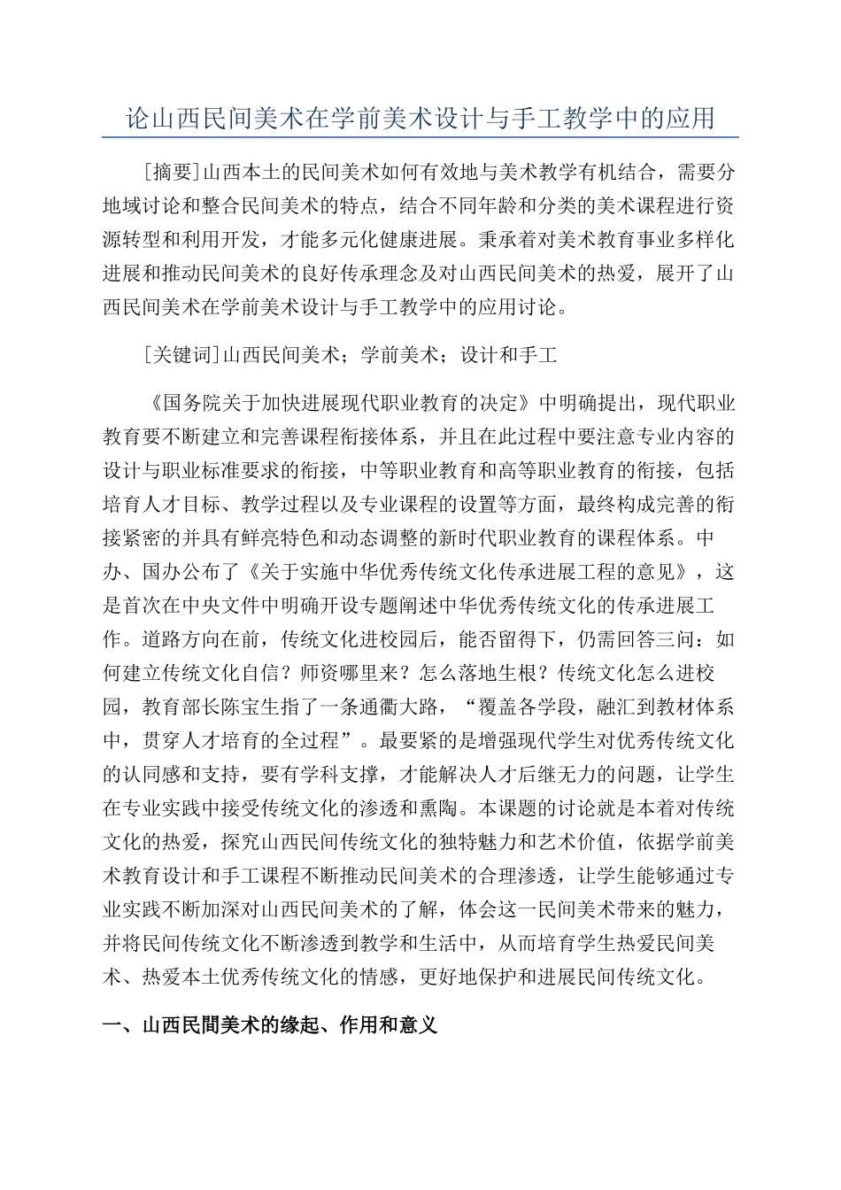 论山西民间美术在学前美术设计与手工教学中的应用_第1页