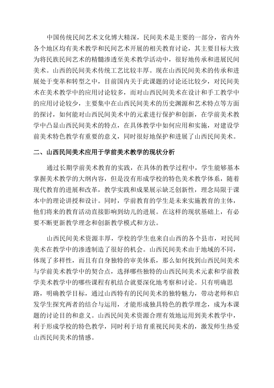 论山西民间美术在学前美术设计与手工教学中的应用_第2页