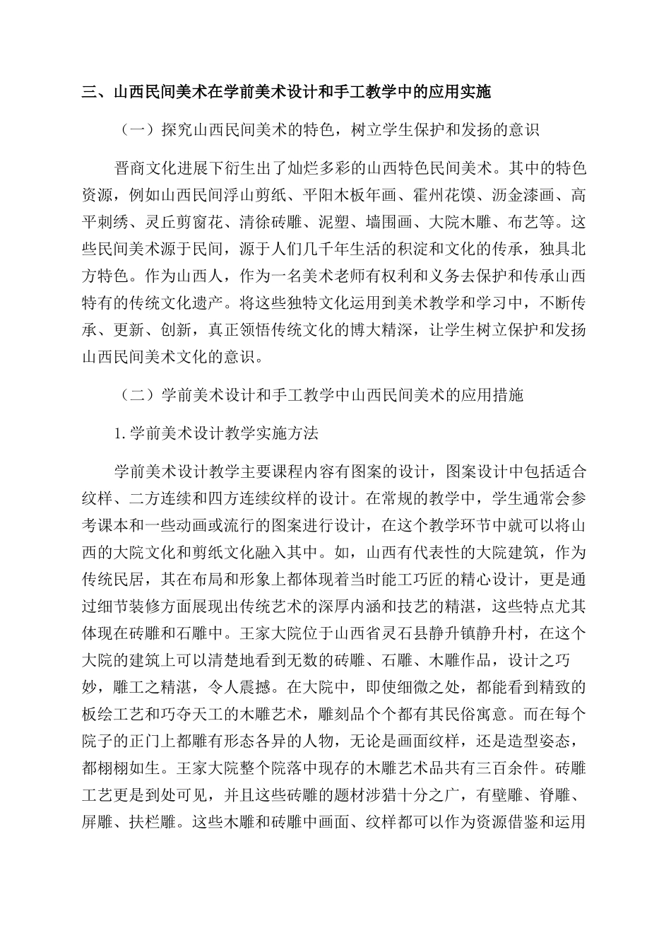 论山西民间美术在学前美术设计与手工教学中的应用_第3页