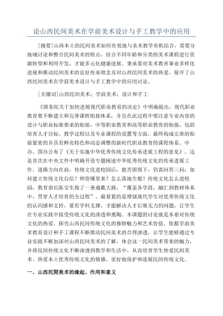 论山西民间美术在学前美术设计与手工教学中的应用