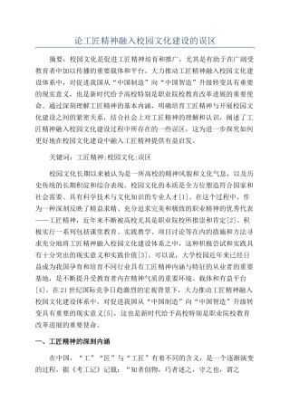 论工匠精神融入校园文化建设的误区