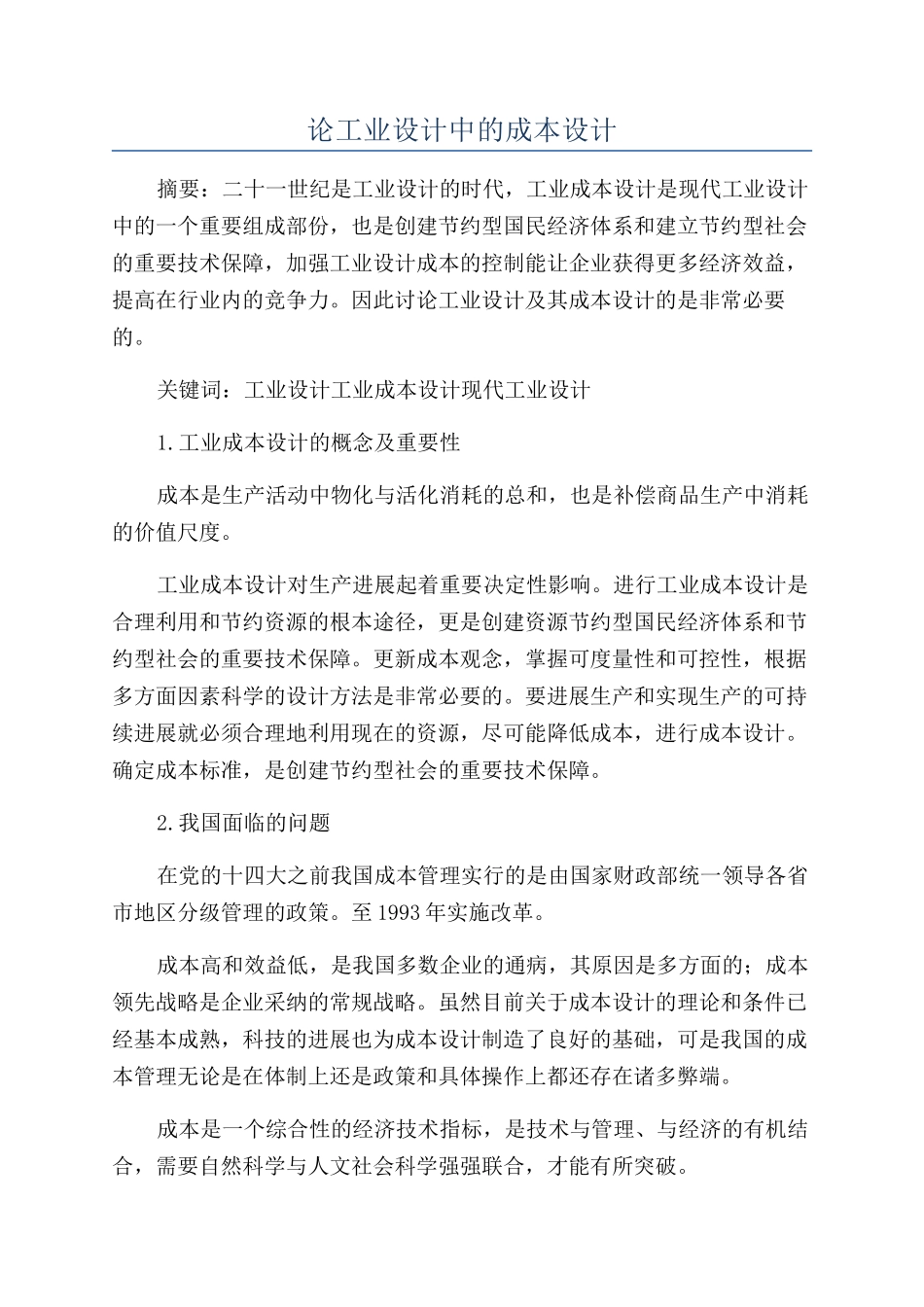 论工业设计中的成本设计_第1页