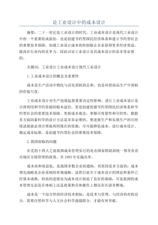 论工业设计中的成本设计