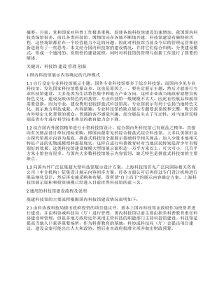 论当代科技馆的建设及今后的管理与创新