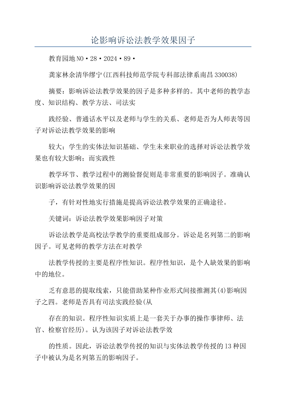 论影响诉讼法教学效果因子_第1页