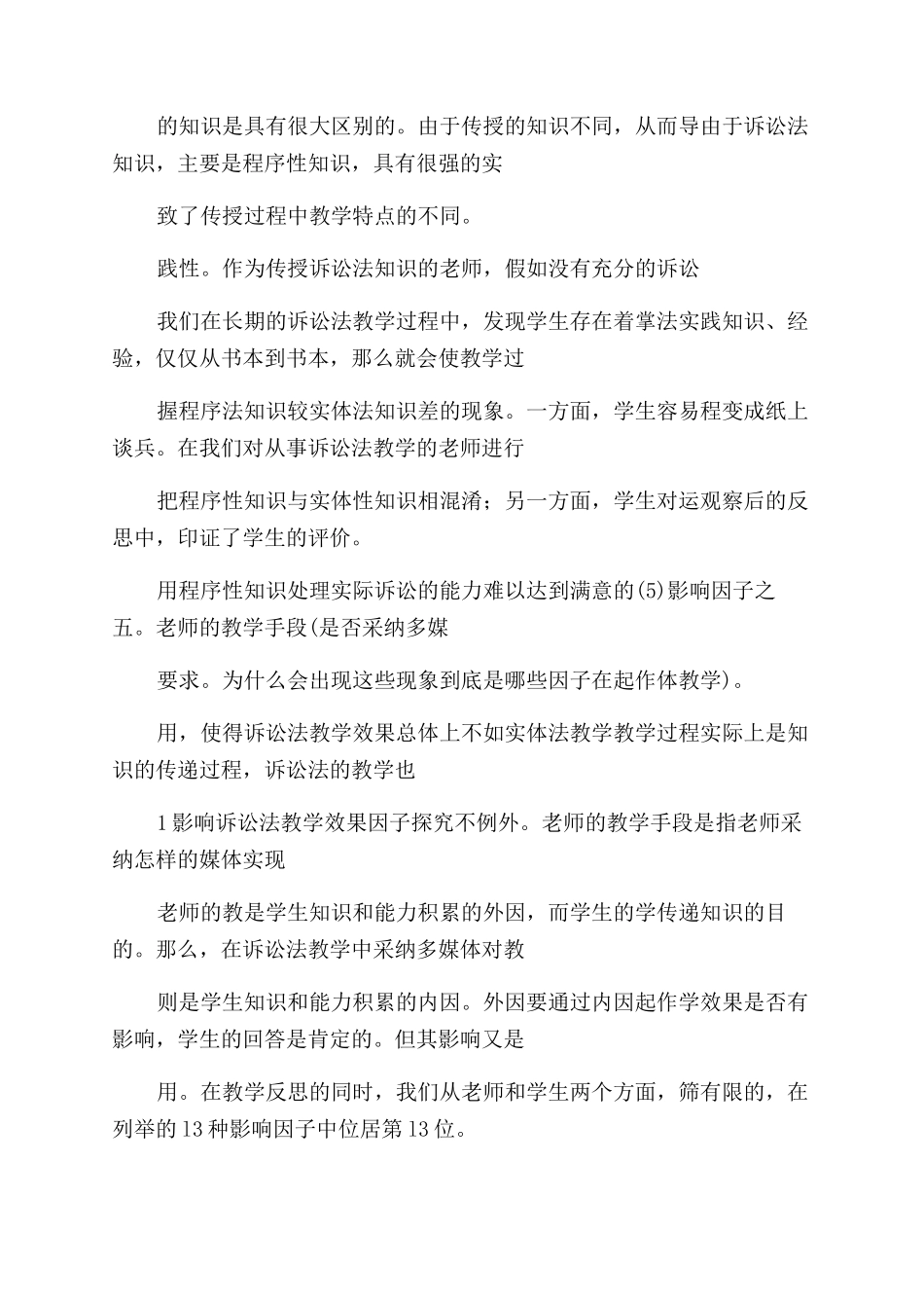 论影响诉讼法教学效果因子_第2页
