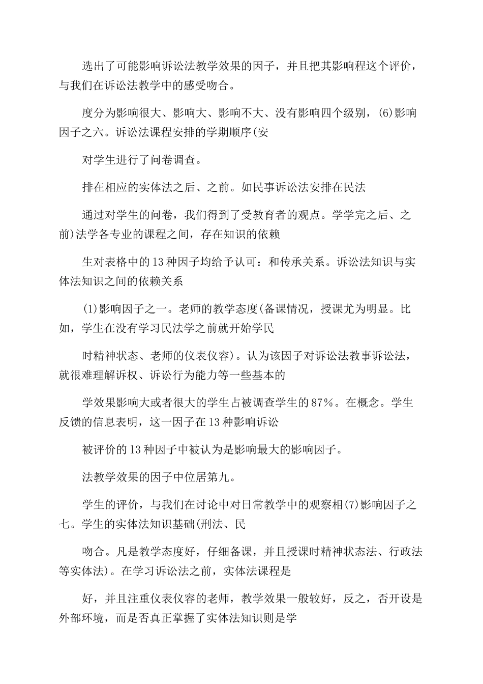 论影响诉讼法教学效果因子_第3页