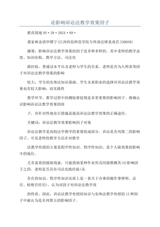 论影响诉讼法教学效果因子