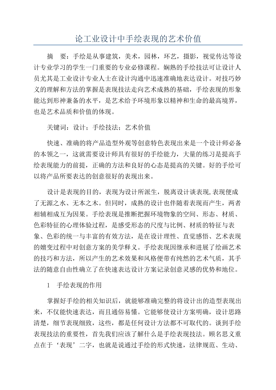 论工业设计中手绘表现的艺术价值_第1页