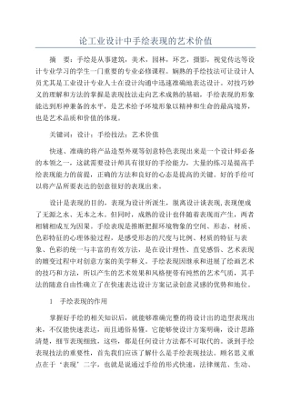 论工业设计中手绘表现的艺术价值
