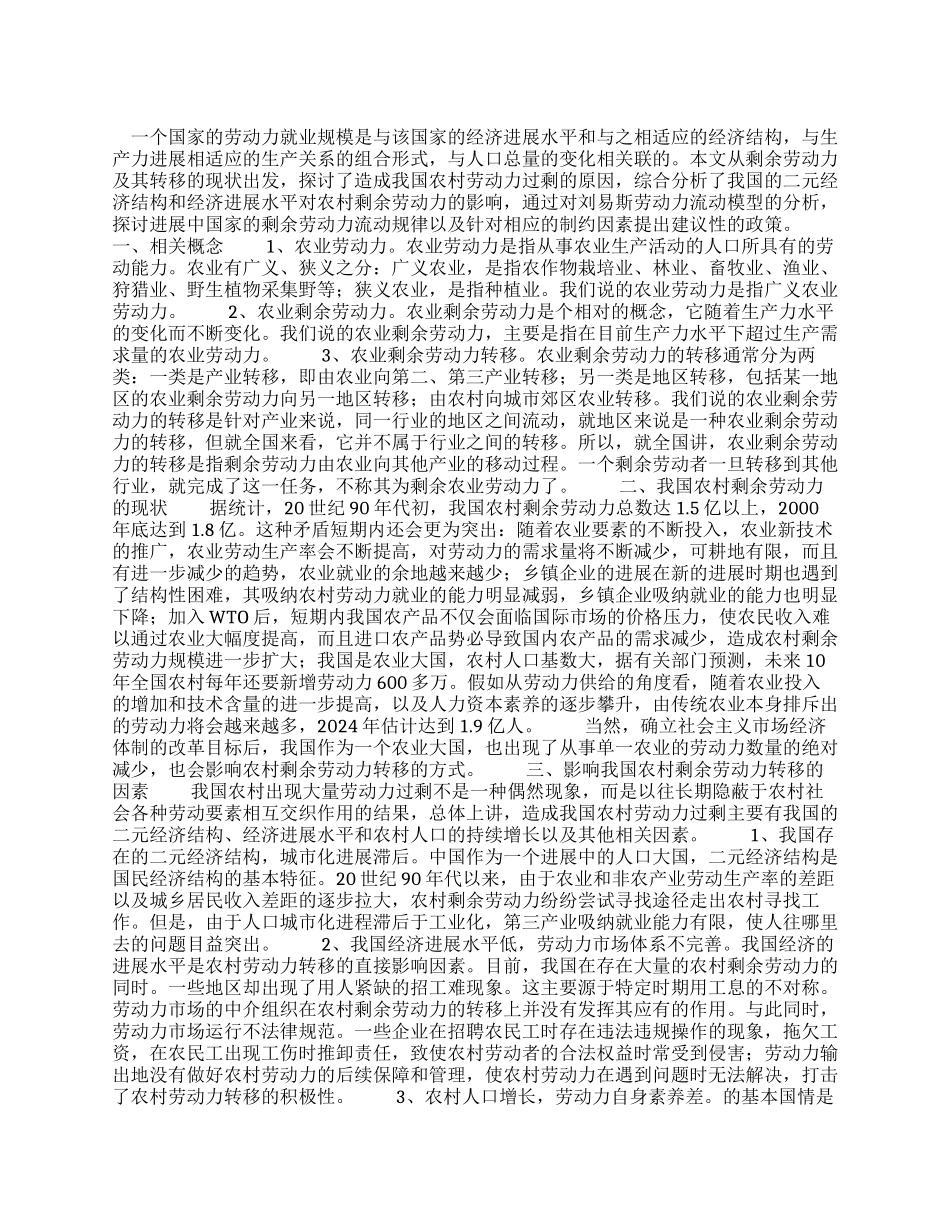 论我国农村剩余劳动力转移_第1页