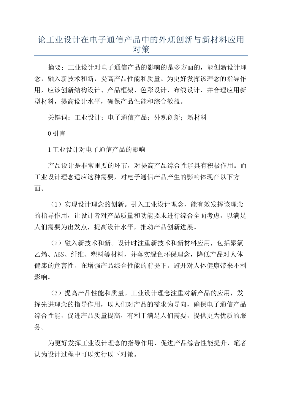 论工业设计在电子通信产品中的外观创新与新材料应用对策_第1页